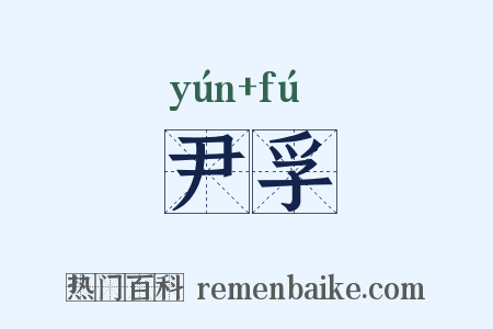 尹孚是什么意思的图片